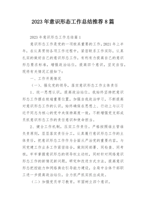 2023年意识形态工作总结推荐8篇.docx