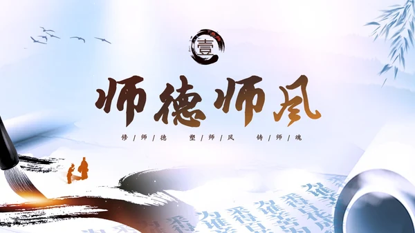水墨中国风毛笔学高为师德高为范师德师风培训课件PPT
