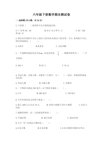 六年级下册数学期末测试卷附答案【巩固】.docx