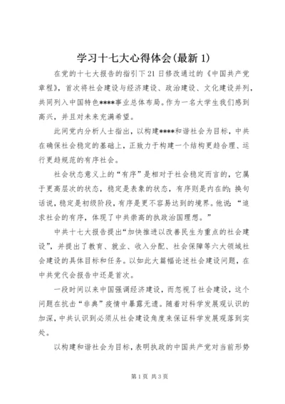 学习十七大心得体会(最新1).docx