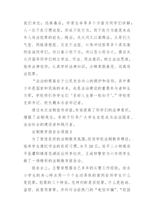 法制教育报告会简报.docx