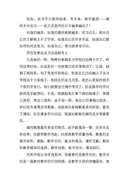 师范生教育实习总结报告（精选）