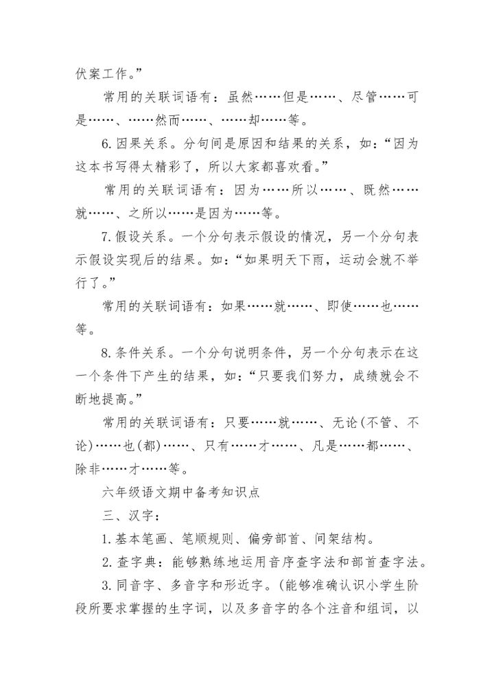 小学六年级语文期中常考知识点.docx