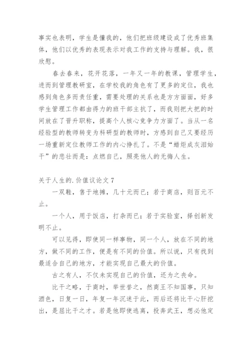 人生的价值议论文精选.docx