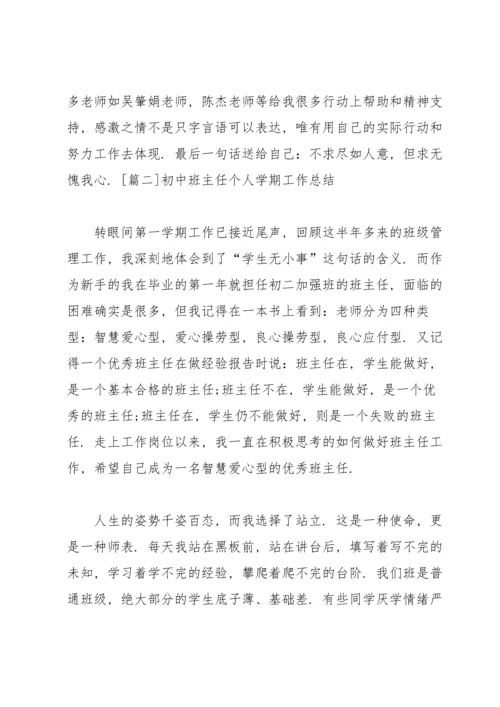 初中班主任个人学期工作总结.docx