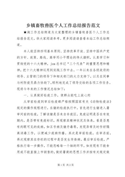 乡镇畜牧兽医个人工作总结报告范文.docx