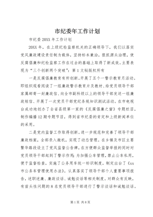 市纪委年工作计划 (2).docx