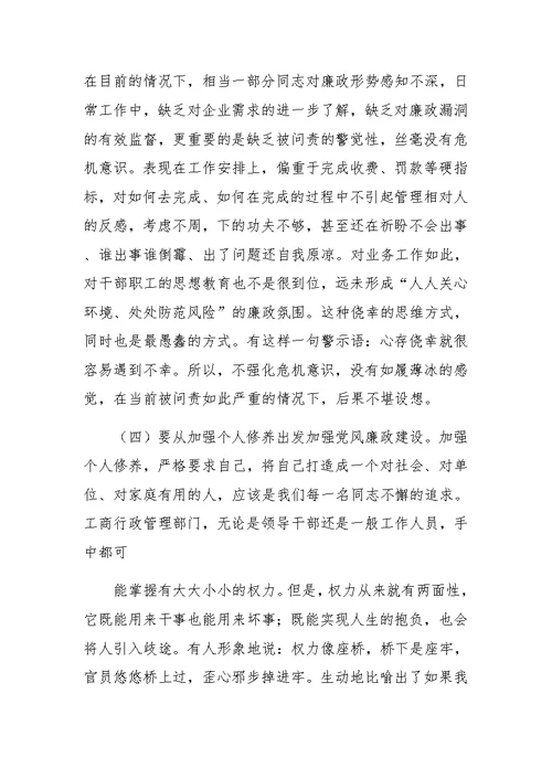 在全市工商系统党风廉政建设工作会议上的讲话