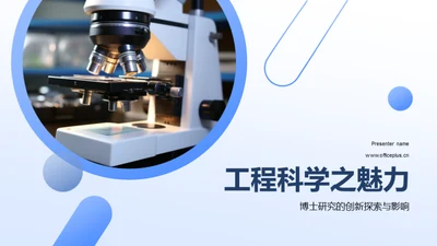 工程科学之魅力