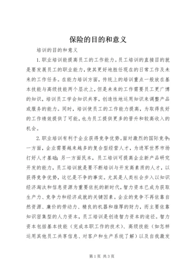 保险的目的和意义 (2).docx