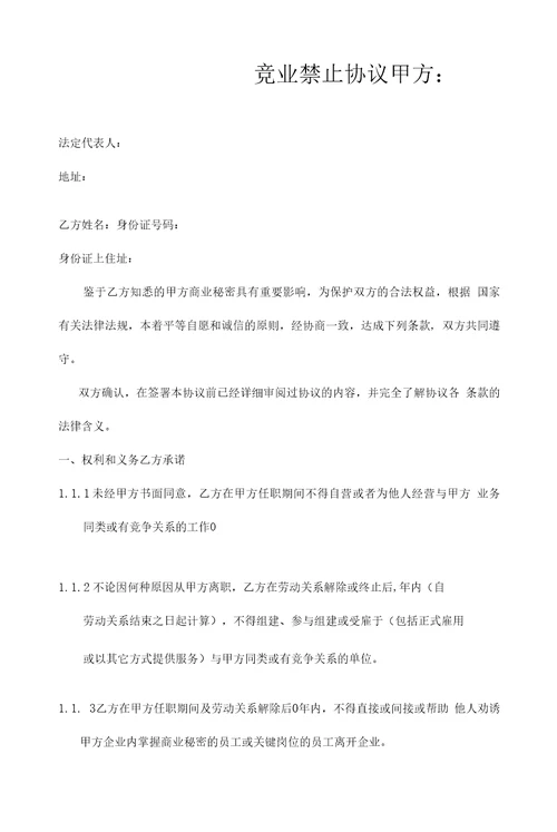 竞业禁止合同5份