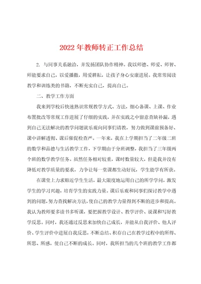 2022年教师转正工作总结