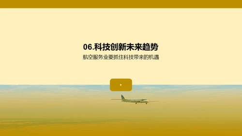 航空业的科技驱动