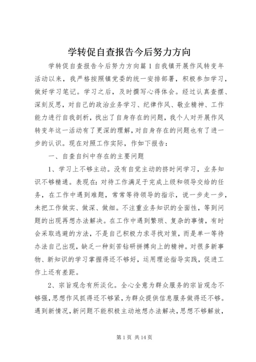 学转促自查报告今后努力方向.docx