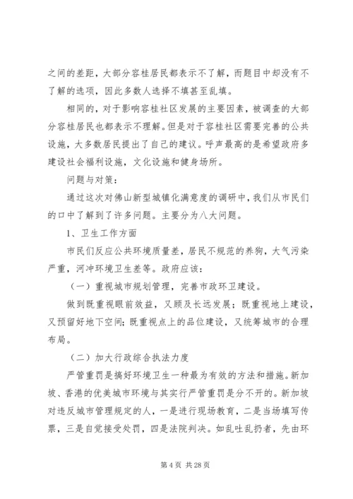城镇居民满意度容桂调研报告.docx