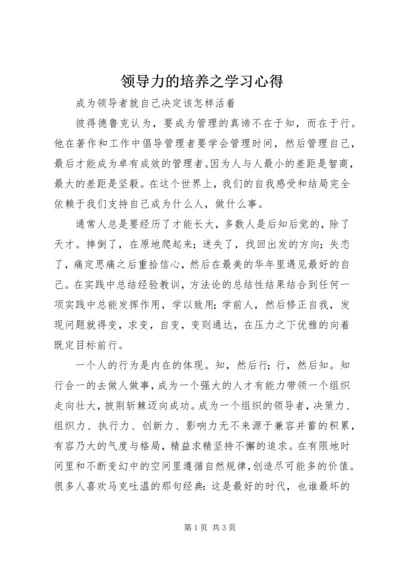 领导力的培养之学习心得 (3).docx