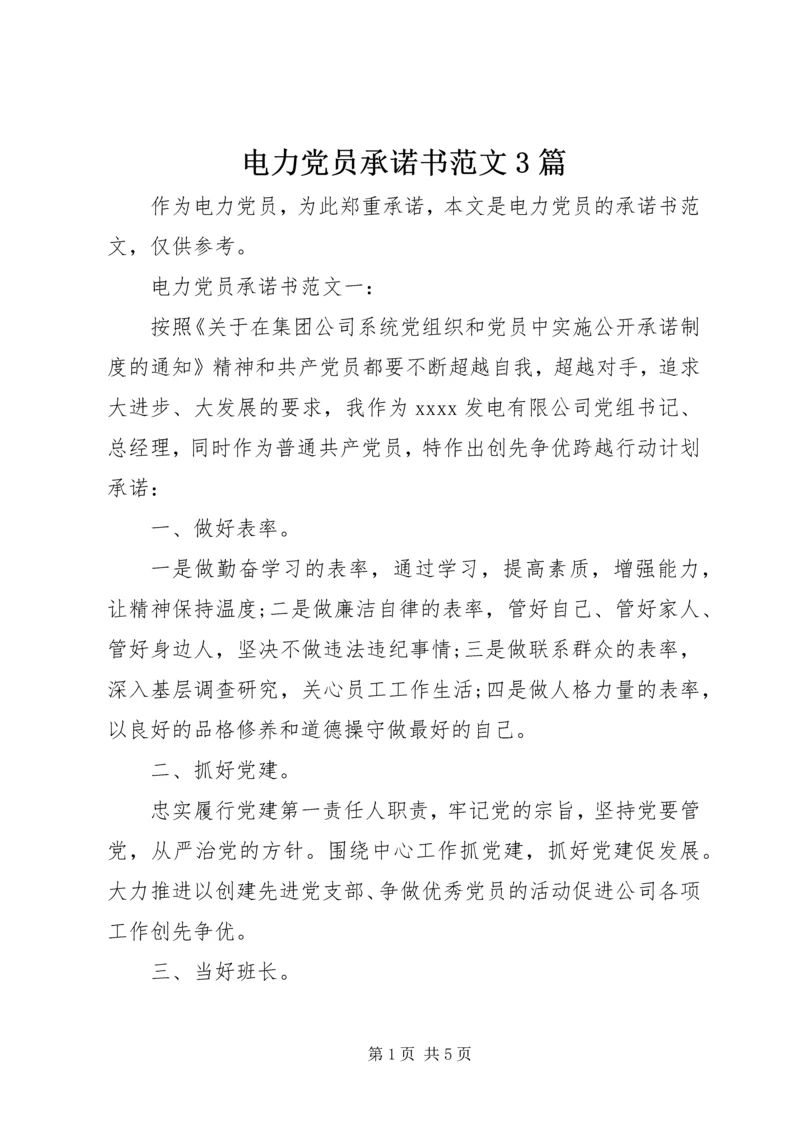 电力党员承诺书范文3篇.docx