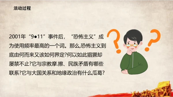 第23课 活动课：时事溯源 课件