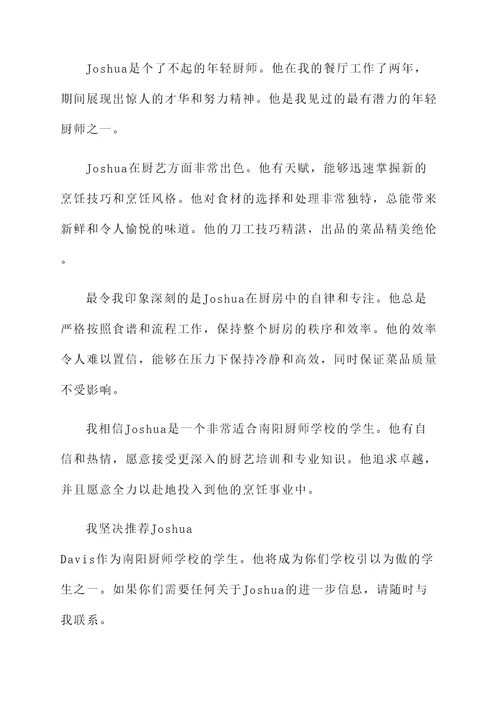南阳厨师学校推荐信