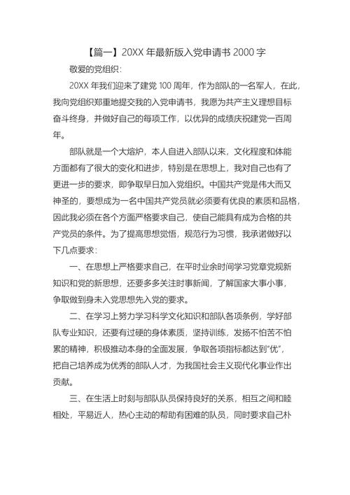 最新版入党申请书