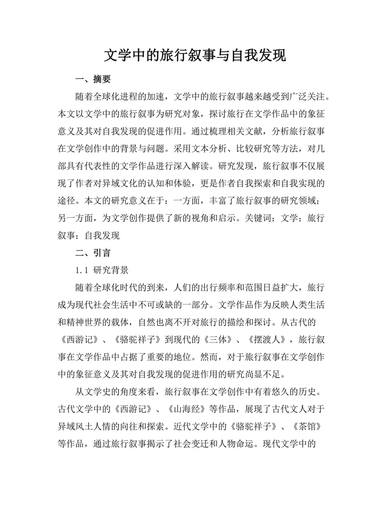 文学中的旅行叙事与自我发现