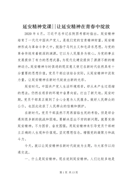 延安精神党课--让延安精神在青春中绽放.docx