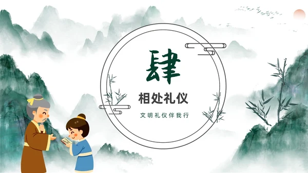 绿色水墨中国风家庭礼仪培训课件PPT文明礼仪