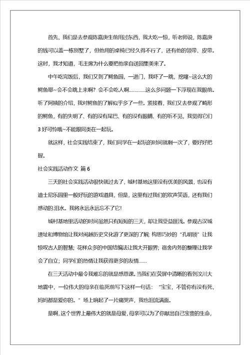 实用的社会实践活动作文集合6篇