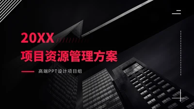 红色项目管理资源方案PPT模板