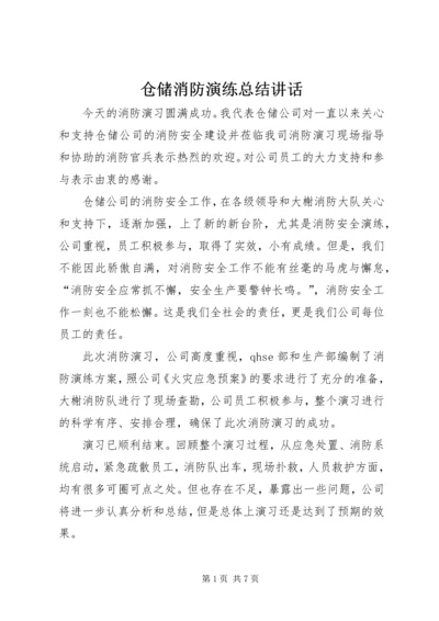 仓储消防演练总结致辞.docx