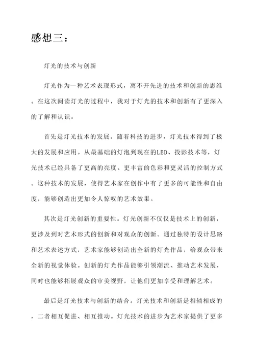 阅读灯光后的感想