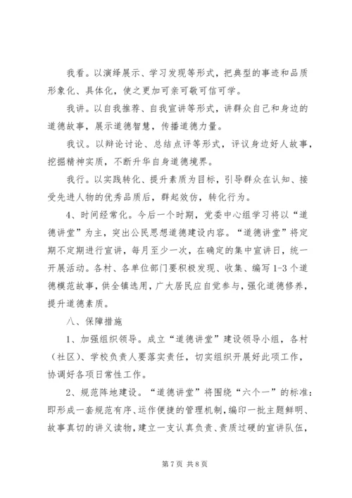 道德讲堂建设实施方案 (7).docx