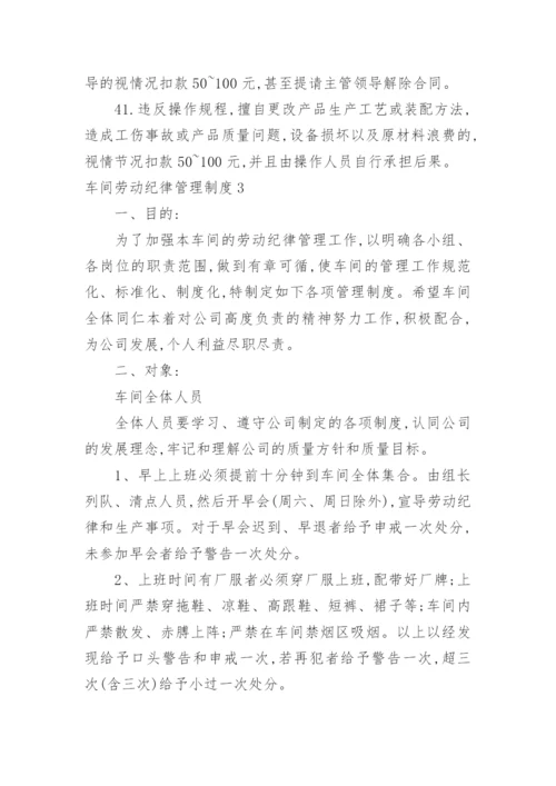 车间劳动纪律管理制度_4.docx