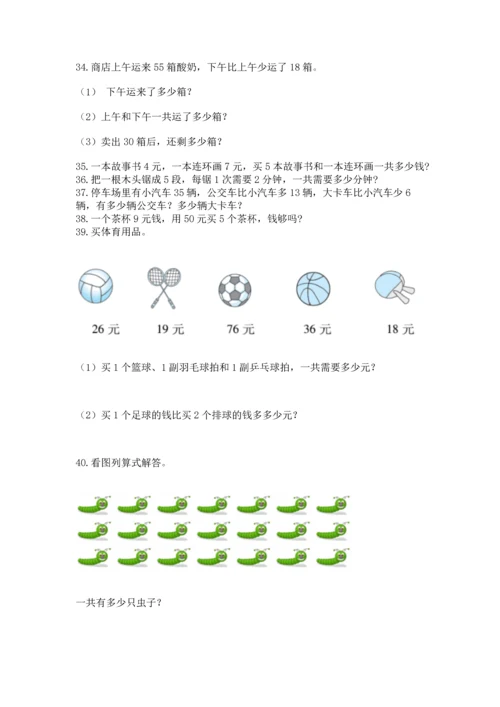 二年级上册数学应用题100道及参考答案（考试直接用）.docx