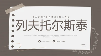 棕色简约列夫托尔斯泰名人介绍PPT模板宣传PPT动态PPT人物介绍