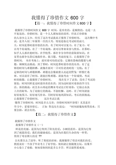 我懂得了珍惜作文600字