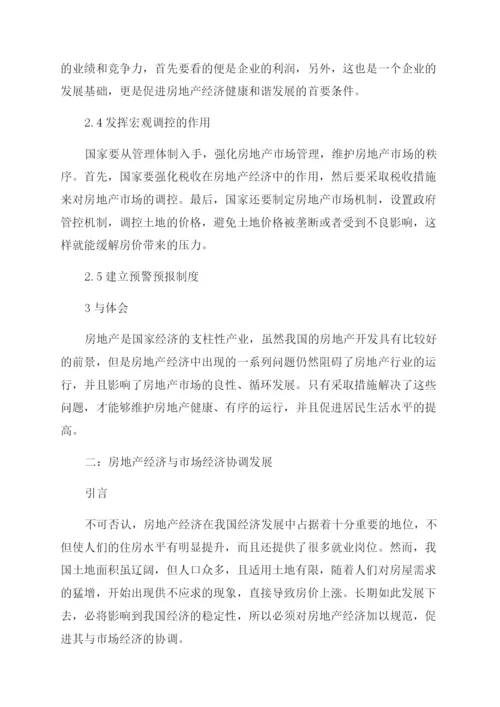 房地产经济管理论文范文.docx