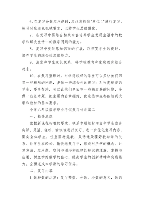 小学六年级数学毕业考试复习计划6篇.docx