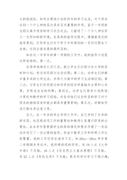 学生成长导师的工作总结.docx