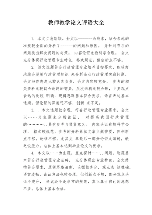 教师教学论文评语大全.docx