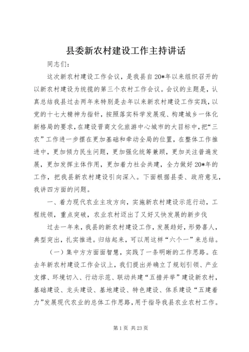 县委新农村建设工作主持讲话.docx