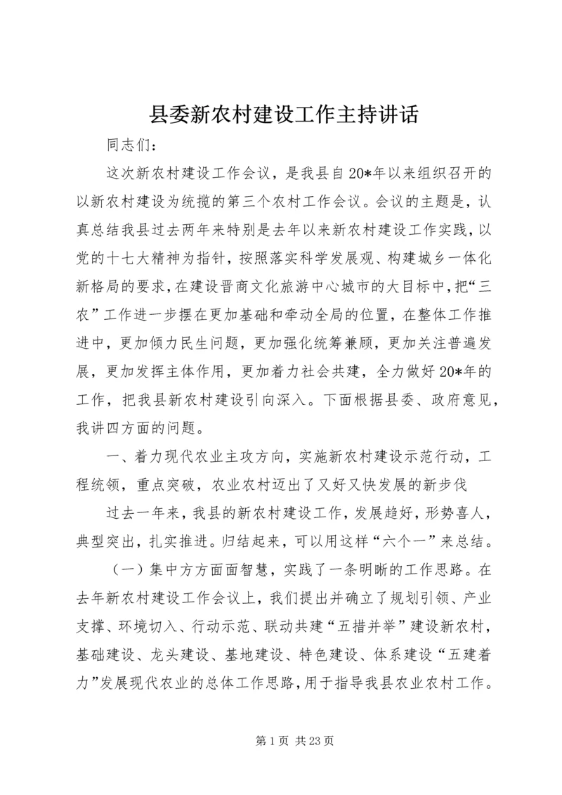 县委新农村建设工作主持讲话.docx