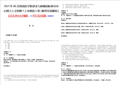 2021年06月海南医学院衰老与肿瘤国际研究中心博士人才招聘1人冲刺卷套附带答案解析