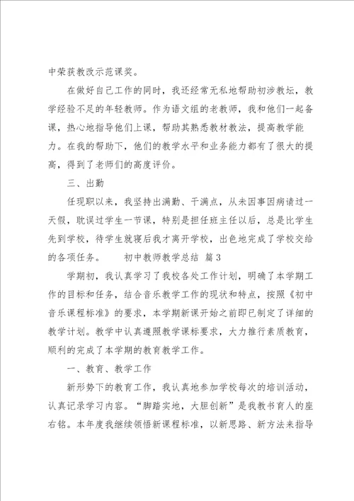 初中教师教学总结