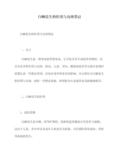 白晒花生的作用与功效禁忌