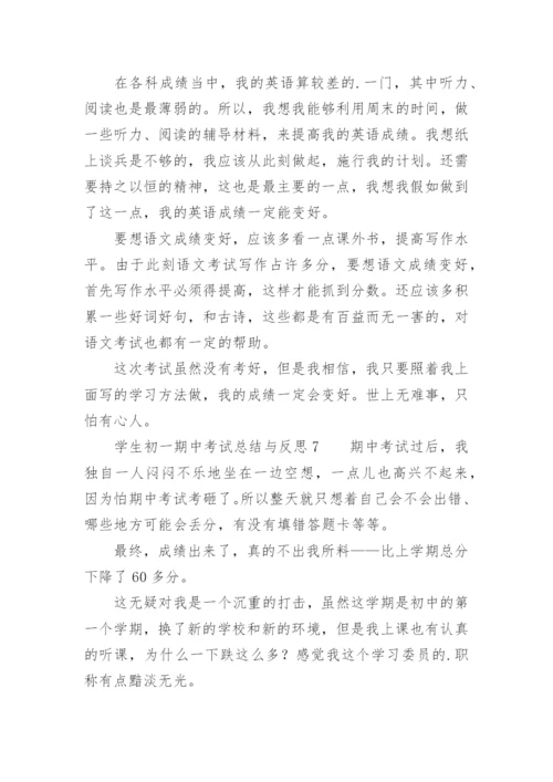 学生初一期中考试总结与反思.docx