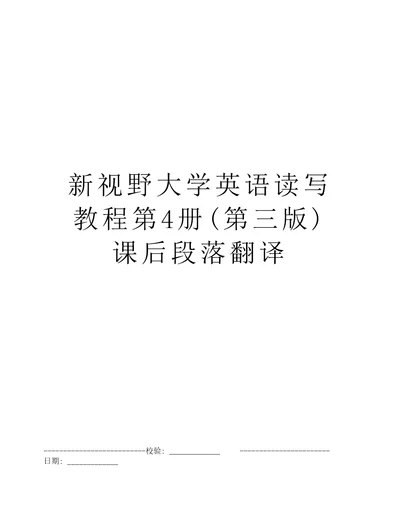 新视野大学英语读写教程第4册第三版课后段落翻译