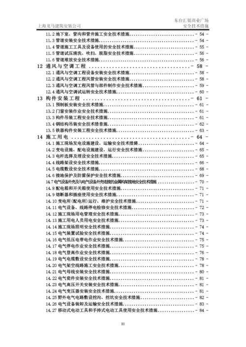 建筑施工安全技术措施.docx