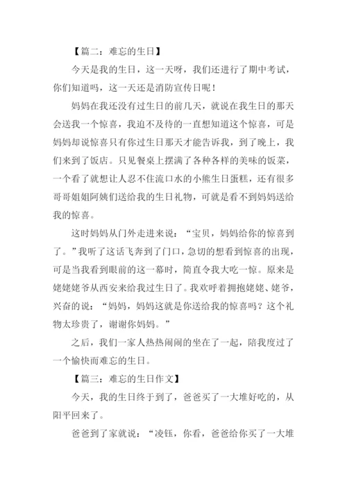 难忘的生日作文.docx