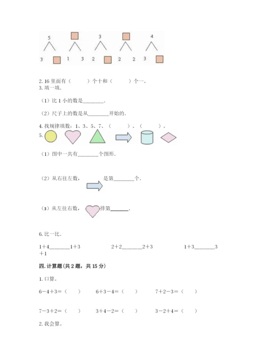 北师大版一年级上册数学期末测试卷（网校专用）.docx